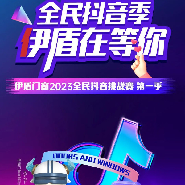 伊盾全民抖音挑戰(zhàn)賽火熱開啟！超多大獎(jiǎng)等你來(lái)拿！