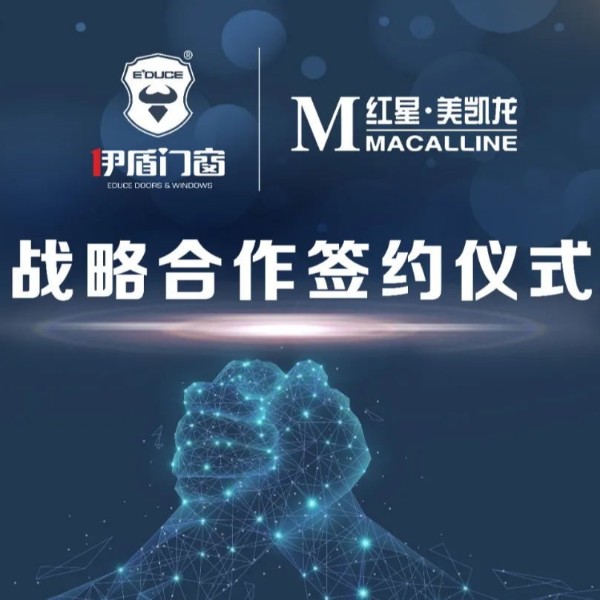 伊盾集團和紅星美凱龍集團簽訂深度合作協議！