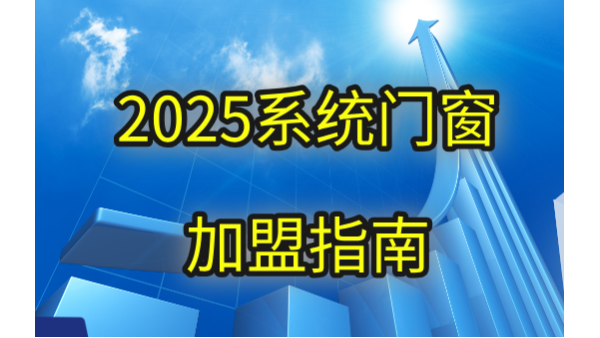 現在做門窗加盟品牌哪個好？2025年伊盾用三大破局點重新定義答案！