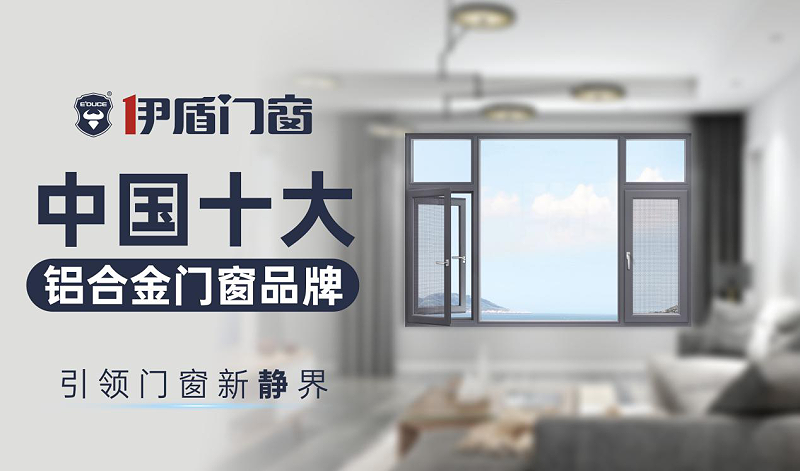 中國(guó)十大門窗品牌