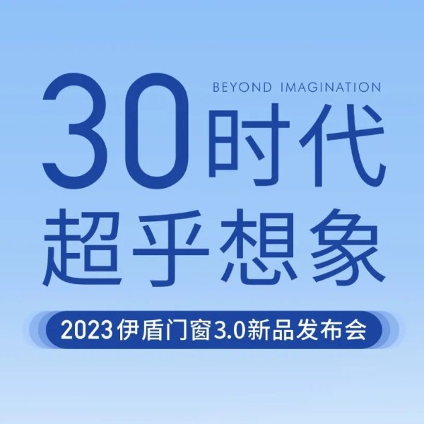 30時代 超乎想象丨伊盾門窗3.0新品發布會即將啟幕！