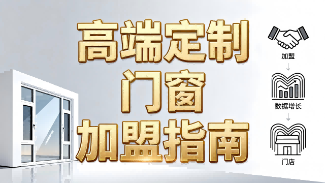 高端定制門窗加盟指南：客單價提升300%的差異化經營策略