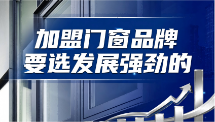 加盟門窗品牌要選發(fā)展強勁的品牌