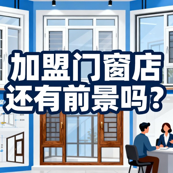 加盟門窗店還有前景嗎？伊盾2025年0元創(chuàng)業(yè)包破解行業(yè)困局！