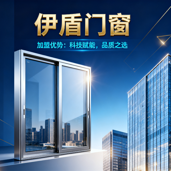 現在做門窗加盟品牌哪個好？伊盾門窗6大加盟優勢，2025年創業選對品牌少走3年彎路！