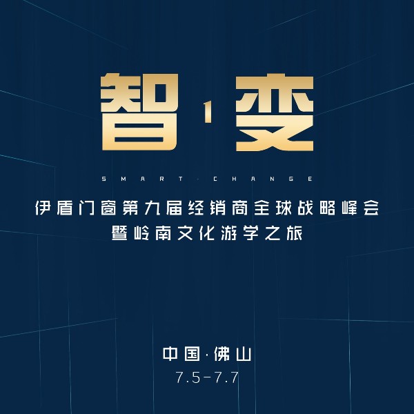 第九屆伊盾門窗經銷商峰會邀你一起共創(chuàng)輝煌！