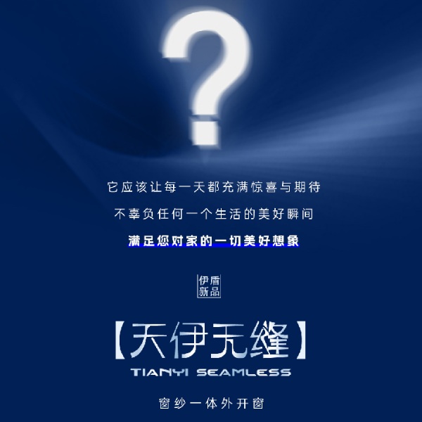 新品上市丨天伊無縫窗紗一體外開窗