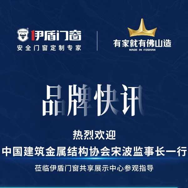 中國建筑金屬結構協(xié)會宋波監(jiān)事長一行 蒞臨伊盾門窗共享展示中心參觀指導