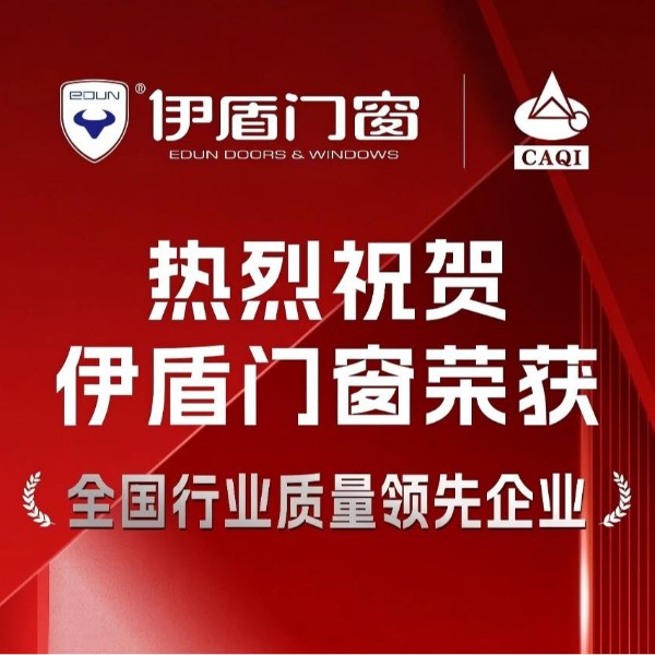 質(zhì)量權(quán)威認(rèn)證！伊盾門窗一舉斬獲五項(xiàng)國(guó)家級(jí)質(zhì)量榮譽(yù)！