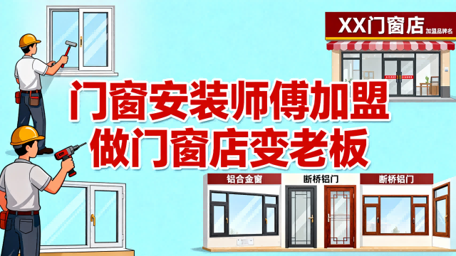 門窗安裝師傅加盟做門窗店變老板
