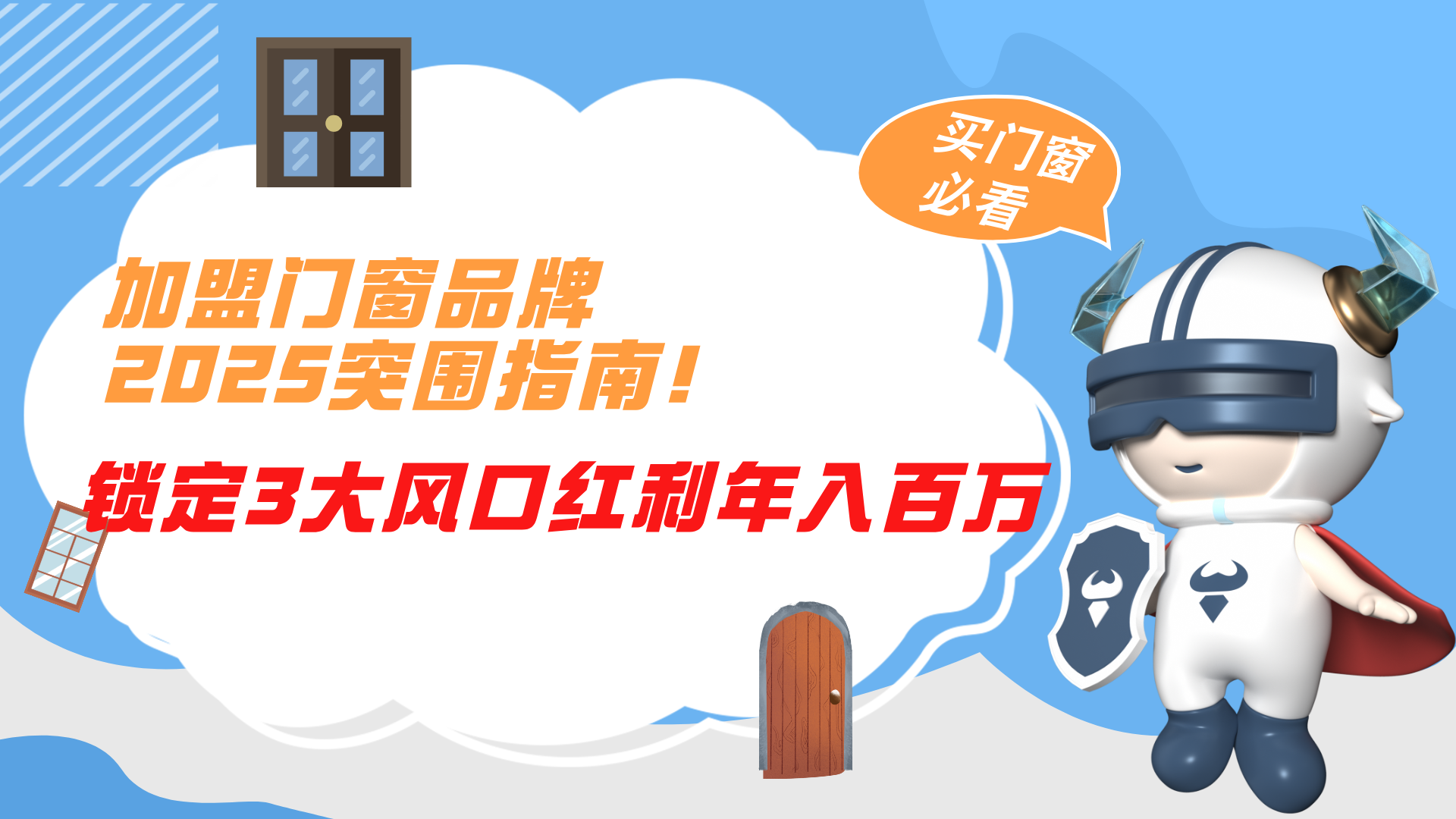 加盟門窗品牌2025突圍指南！鎖定3大風(fēng)口紅利年入百萬(wàn)
